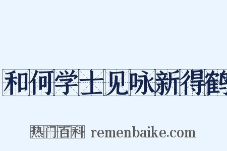 和何学士见咏新得鹤是什么意思的图片